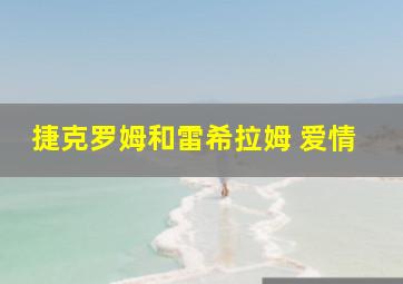 捷克罗姆和雷希拉姆 爱情